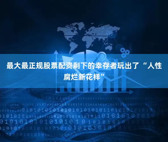 最大最正规股票配资剩下的幸存者玩出了 “人性腐烂新花样”