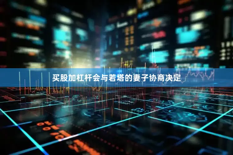 买股加杠杆会与若塔的妻子协商决定
