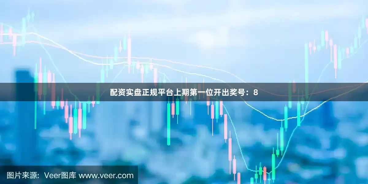 配资实盘正规平台　　　　上期第一位开出奖号：8