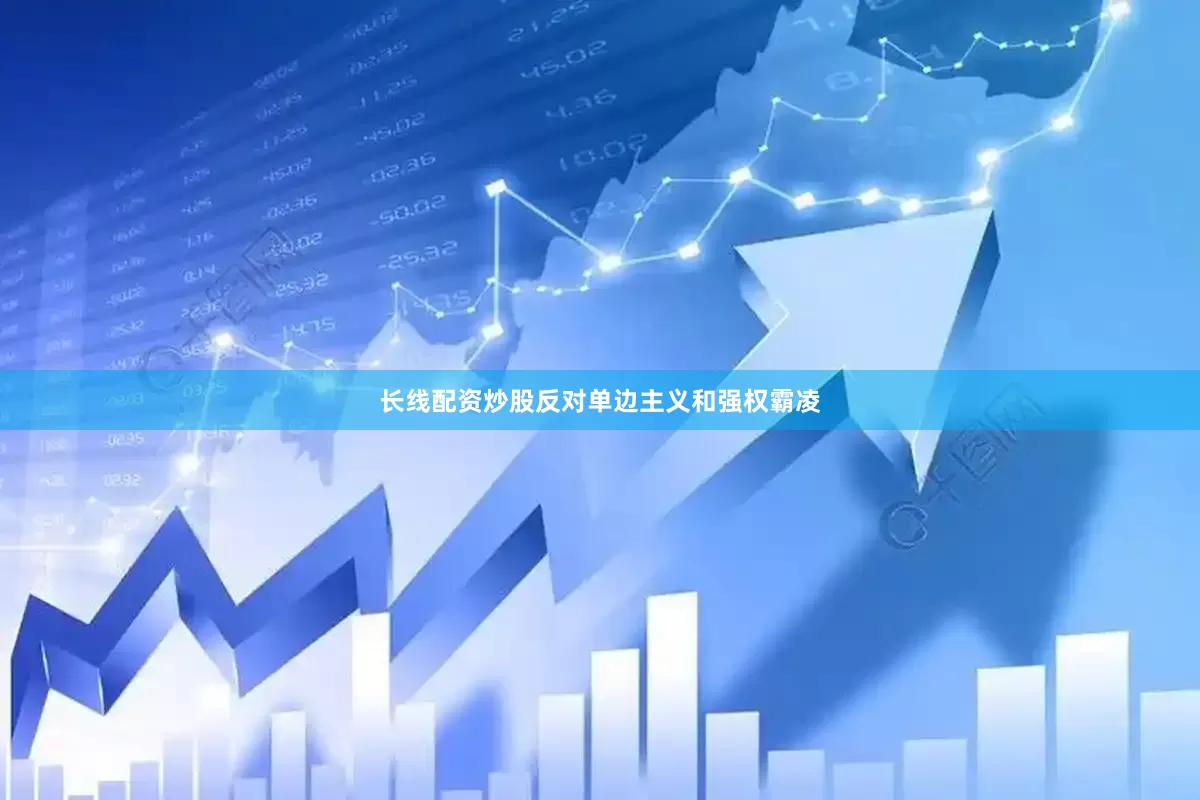 长线配资炒股反对单边主义和强权霸凌