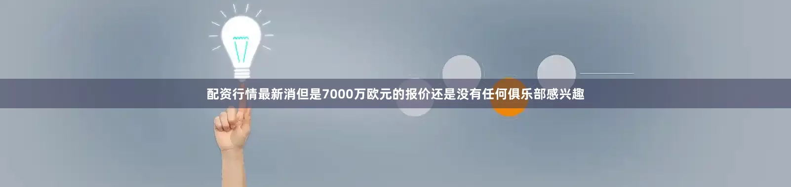 配资行情最新消但是7000万欧元的报价还是没有任何俱乐部感兴趣