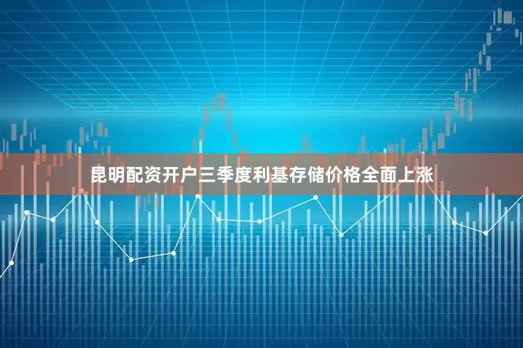 昆明配资开户三季度利基存储价格全面上涨