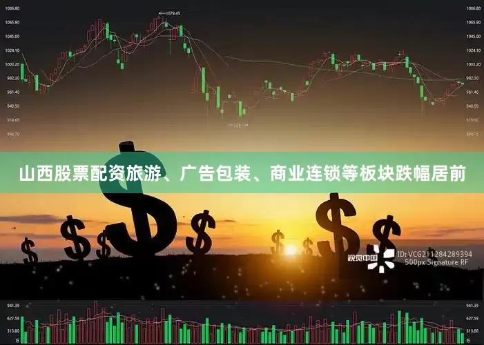 山西股票配资旅游、广告包装、商业连锁等板块跌幅居前