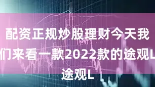 配资正规炒股理财今天我们来看一款2022款的途观L