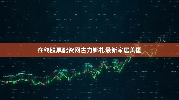 在线股票配资网古力娜扎最新家居美图