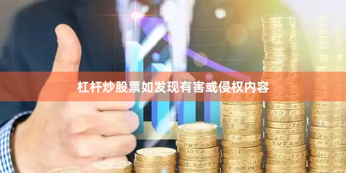 杠杆炒股票如发现有害或侵权内容