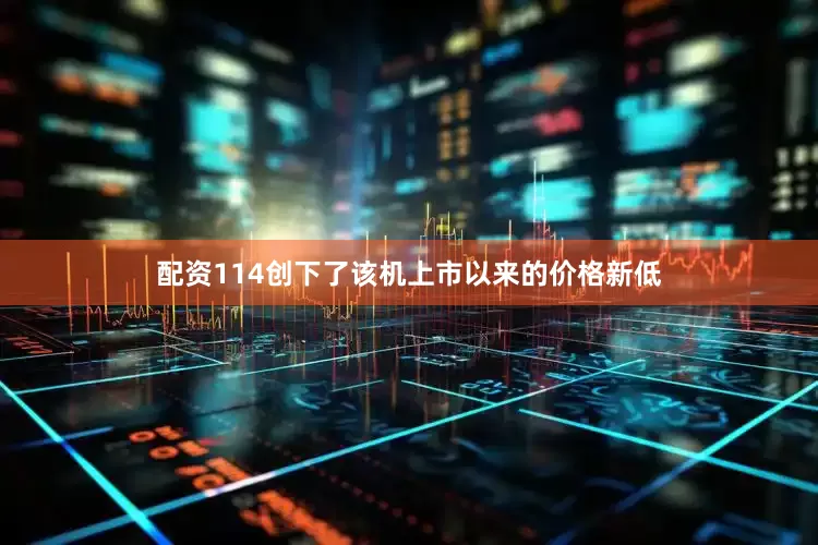 配资114创下了该机上市以来的价格新低
